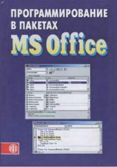 book Программирование в пакетах MS Office