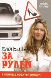 book Блондинка за рулем. В помощь водительницам