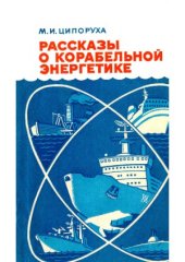 book Рассказы о корабельной энергетике