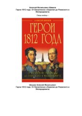 book Герои 1812 года