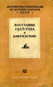 book Восстание 1916 г. в Киргизстане