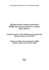 book Юридический анализ докладов ВАДА против российского спорта 2015–2016 гг.: Сборник / Консорциум специалистов по спортивному праву