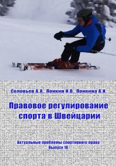 book Правовое регулирование спорта в Швейцарии