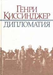 book Генри Киссинджер - Дипломатия