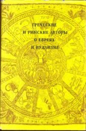 book Греческие и римские авторы о евреях и иудаизме