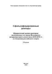 book Сфальсифицированные доклады: Юридический анализ докладов, выполненных по заказу Всемирного антидопингового агентства в 2015-2016 гг. в отношении российского спорта: Сборник / Консорциум специалистов по спортивному праву