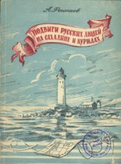 book Подвиги русских людей на Сахалине и Курилах