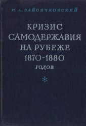 book Кризис самодержавия на рубеже 1870-1880-х годов