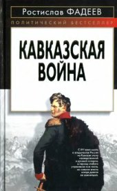 book Кавказская война