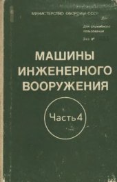 book Машины инженерного вооружения. Часть 4