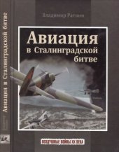 book Авиация в Сталинградской битве