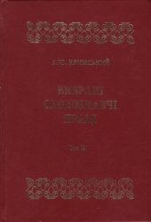 book Вибрані сходознавчі праці. Том 3. Тюркологія