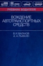 book Вождение автотранспортных средств.  Учебник водителя