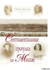 book Сентиментальные прогулки по Москве