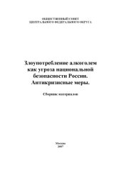 book Злоупотребление алкоголем как угроза национальной безопасности России. Антикризисные меры: Сборник  материалов