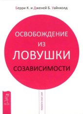 book Освобождение из ловушки созависимости