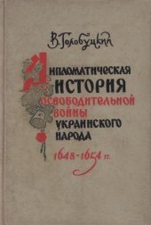 book Дипломатическая история освободительной войны украинского народа 1648—1654 гг