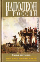 book Наполеон в России в воспоминаниях иностранцев. Нашествие в Москву