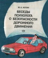 book Беседы психолога о безопасности дорожного движения