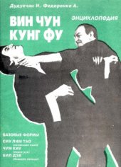 book Энциклопедия ВИН ЧУН КУНГ ФУ. Книга 1. Базовые формы, начальная идея, поиск рук и бьющие пальцы