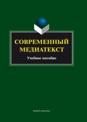 book Современный медиатекст