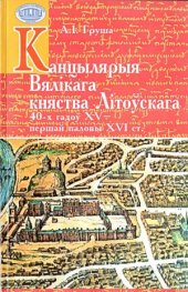 book Канцылярыя Вялікага княства Літоўскага 40-х гадоў XV - першай паловы XVI ст.