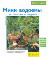 book Мини-водоемы на балконе и террасе