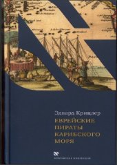 book Еврейские пираты Карибского моря