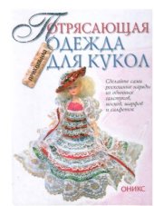 book Потрясающая одежда для кукол