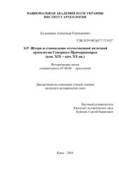 book Э.Р. фон Штерн и становление отечественной античной археологии Северного Причерноморья (конец XIX — начало XX века)