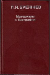 book Л.И. Брежнев.  Материалы к биографии