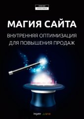 book Магия сайта.  внутренняя оптимизация для повышения продаж