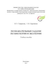 book Познавательные задачи по биологии и экологии