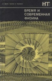 book Время и современная физика. Сборник статей