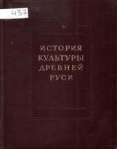 book История культуры древней Руси. Домонгольский период. В 2-х томах