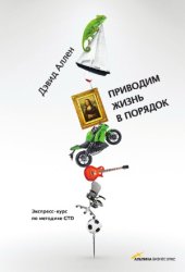 book Приводим жизнь в порядок. Экспресс-курс по методике GTD