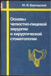 book Основы челюстно-лицевой хирургии и хирургической стоматологии