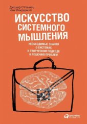 book Искусство системного мышления