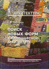 book Поиск новых форм в ландшафтной архитектуре