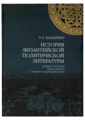 book История византийской политической литературы в связи с историей философских течений и законодательства