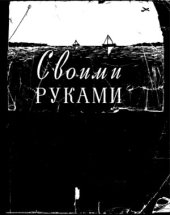 book Своими руками