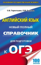 book Английский язык. Новый полный справочник для подготовки к ОГЭ