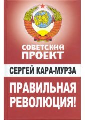 book Правильная революция