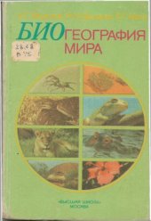 book Биогеография мира
