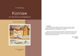 book Коллаж из текстильных материалов