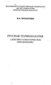 book Русская терминология (лексико-семантическое образование)