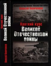 book Краткий курс Великой Отечественной войны