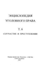 book Энциклопедия уголовного права. Том 6. Соучастие в преступлении