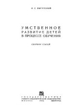book Умственное развитие детей в процессе обучения