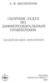 book Сборник задач по дифференциальным уравнениям